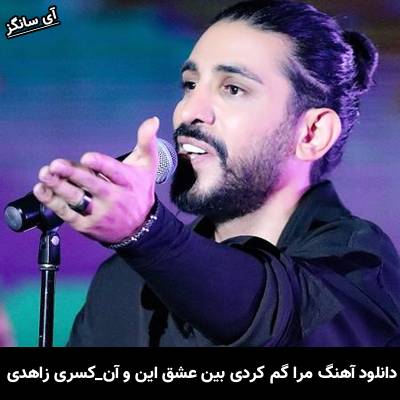 دانلود آهنگ مرا گم کردی بین عشق این و آن کسری زاهدی
